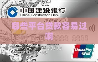 哪些平台贷款容易过啊