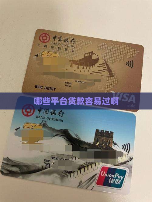 哪些平台贷款容易过啊
