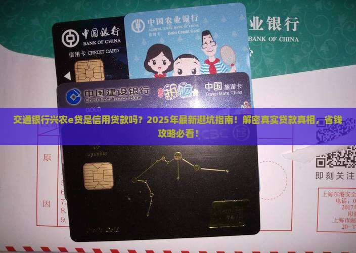 交通银行兴农e贷是信用贷款吗