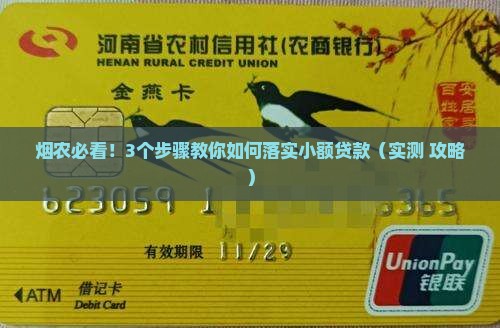 为烟农落实小额贷款工作
