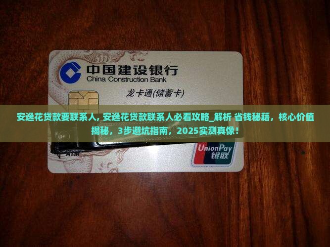 安逸花贷款要联系人