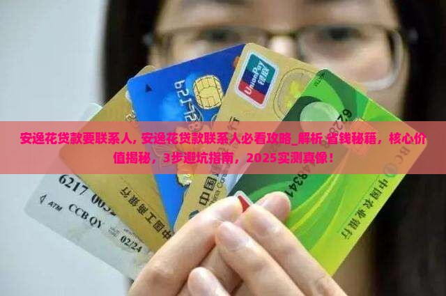 安逸花贷款要联系人