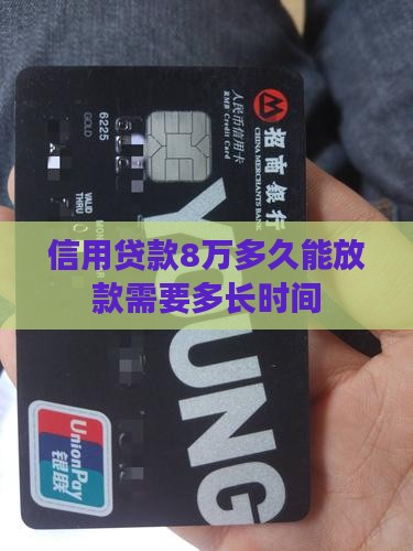 信用贷款8万得多长时间