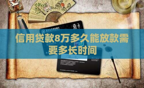 信用贷款8万得多长时间