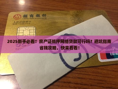 房产证抵押网络贷款吗 房产证抵押网络贷款吗