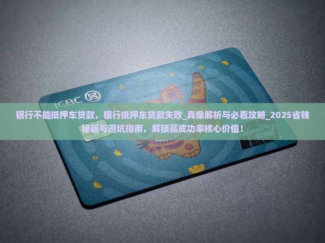 银行不能抵押车贷款