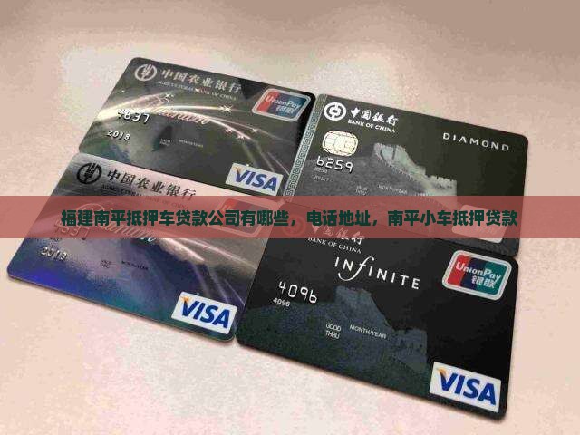 福建南平抵押车贷款公司