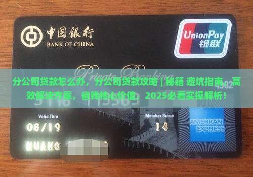 分公司贷款怎么办