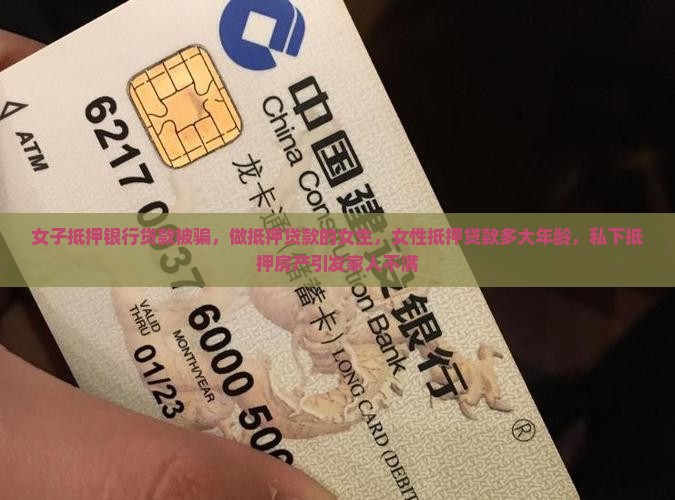 女子抵押银行贷款