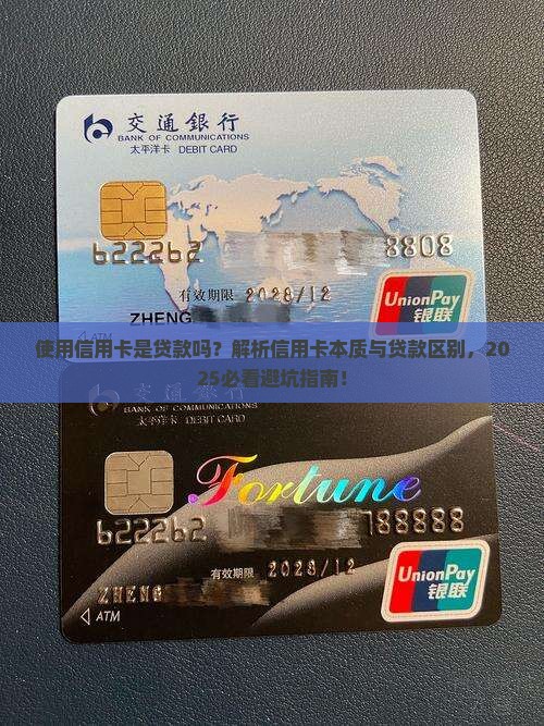使用信用卡是贷款吗