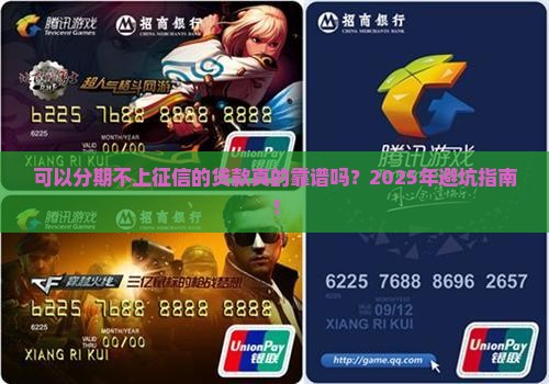 可以分期不上征信的贷款