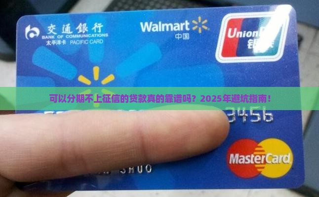 可以分期不上征信的贷款