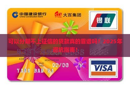 可以分期不上征信的贷款