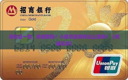 小额贷款凭身份证就能借