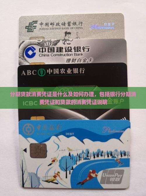 分期贷款消费凭证