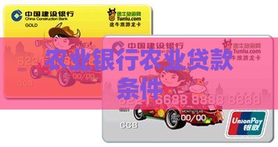 农行风火平台贷款条件