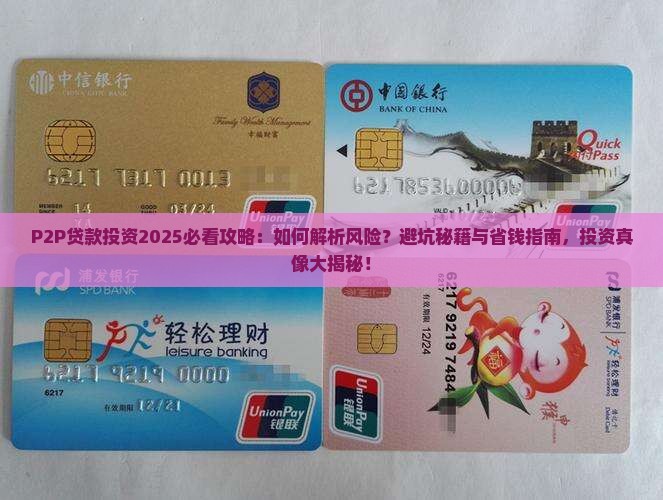 p2p贷款投资