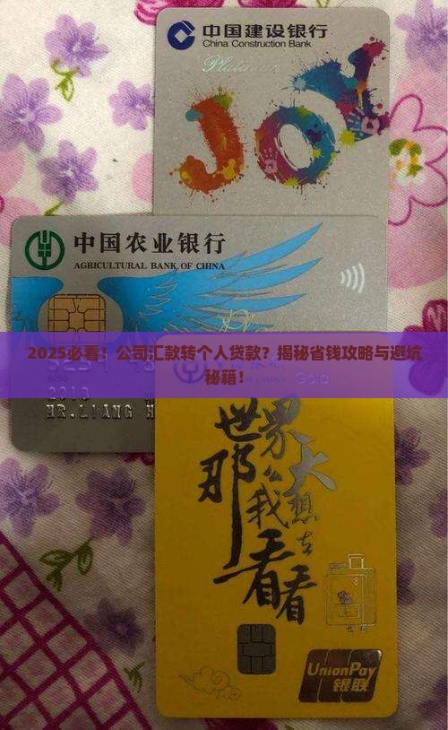 公司汇款个人贷款转存