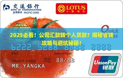 公司汇款个人贷款转存