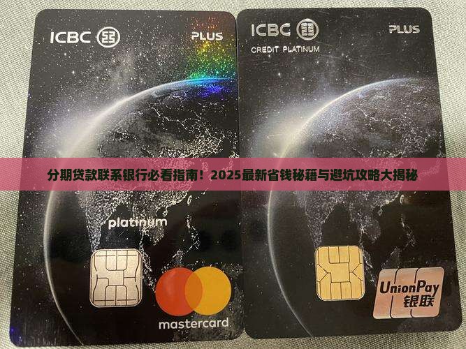 分期贷款如何联系银行