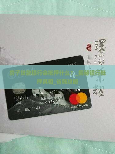 房子贷款银行会抵押什么