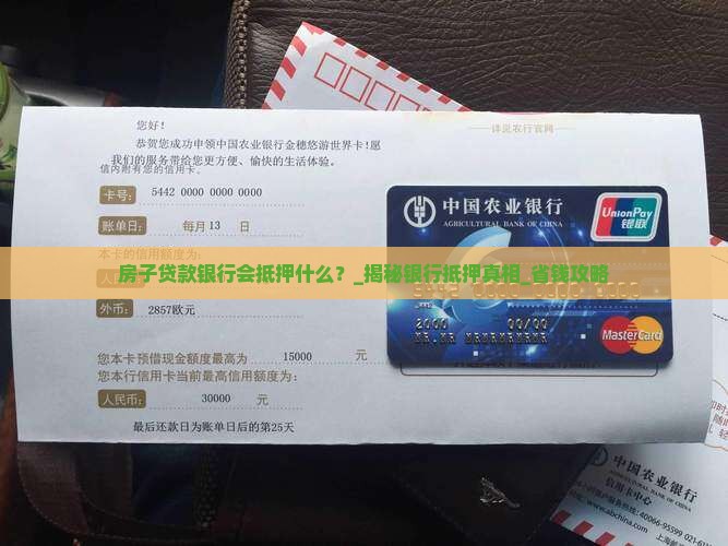 房子贷款银行会抵押什么