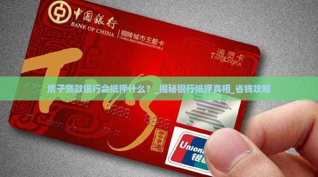房子贷款银行会抵押什么