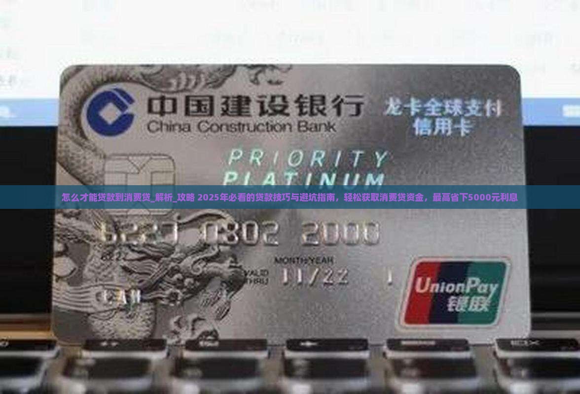 怎么才能贷款到消费贷上