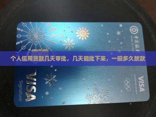 个人信用贷款几天审批
