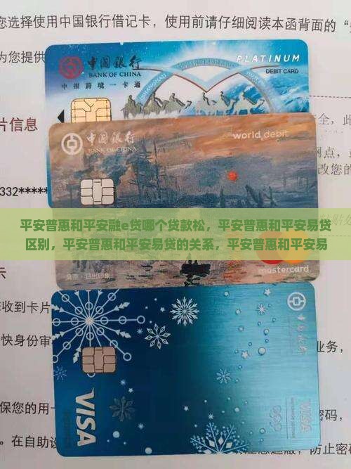平安普惠和平安融e贷哪个贷款松