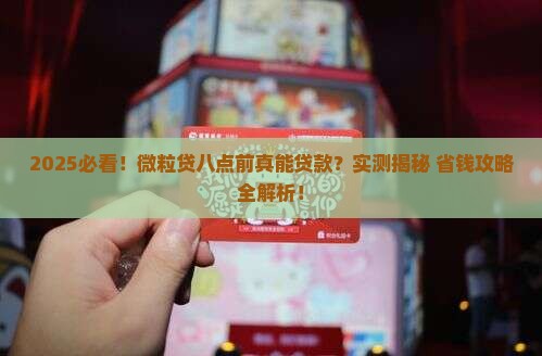 微粒贷八点之前能贷款吗