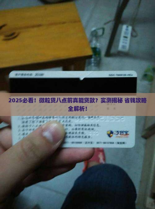 微粒贷八点之前能贷款吗