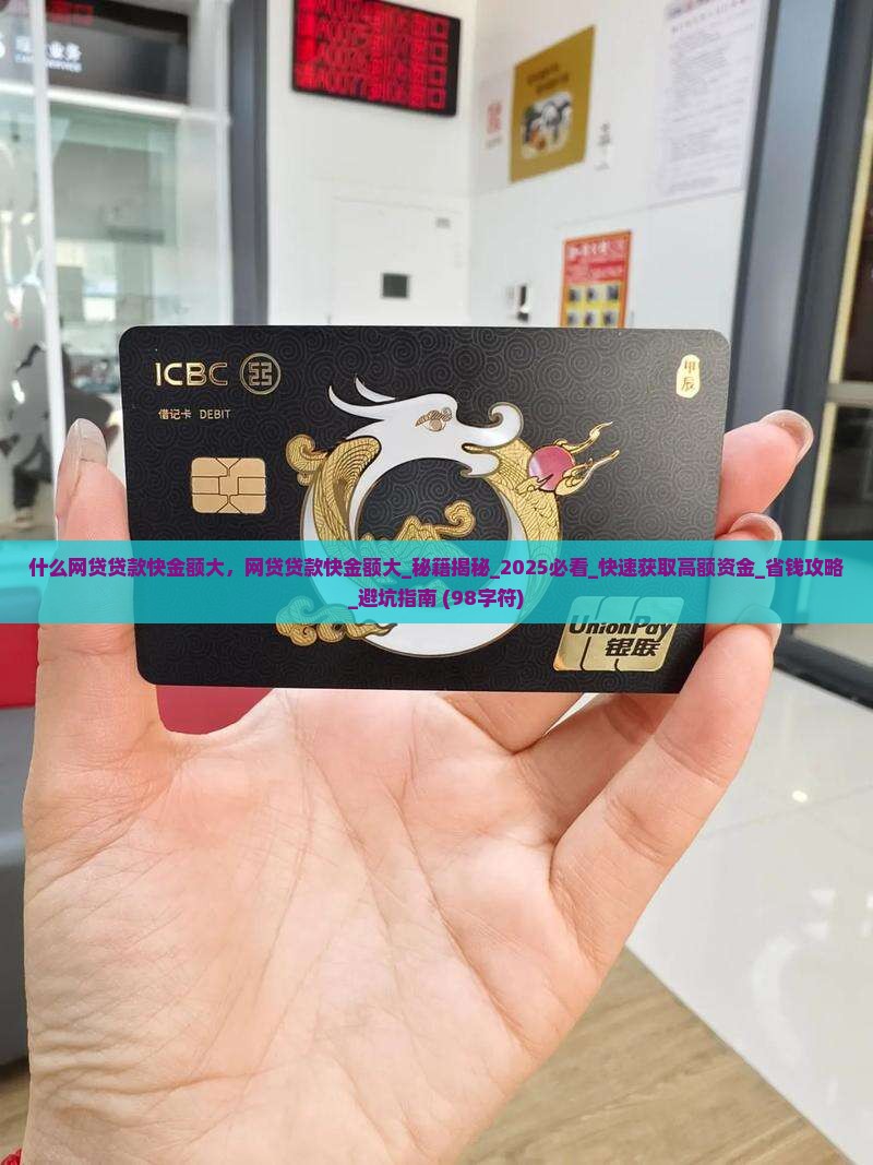 什么网贷贷款快金额大