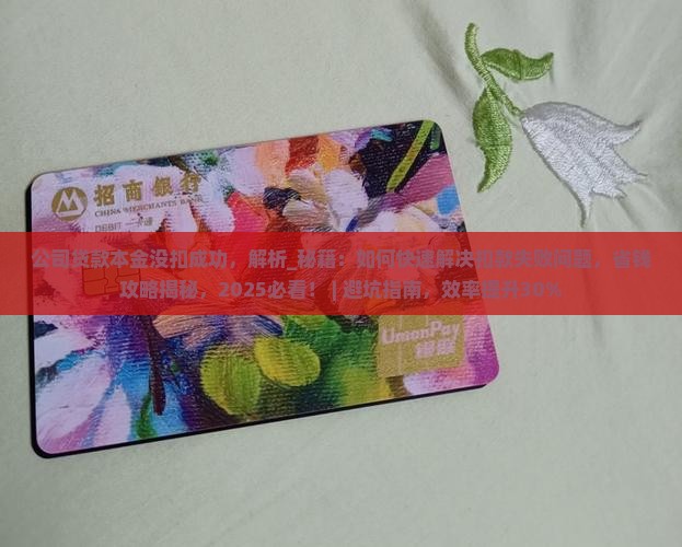 公司贷款本金没扣成功