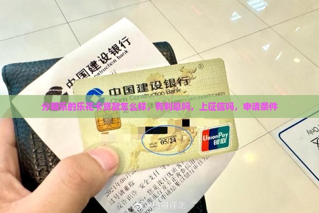 分期乐的乐花卡贷款
