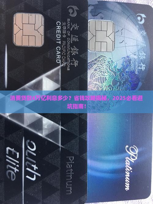 消费贷款4万亿利息多少