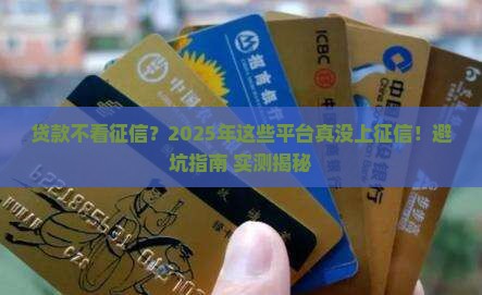 哪款贷款不上征信
