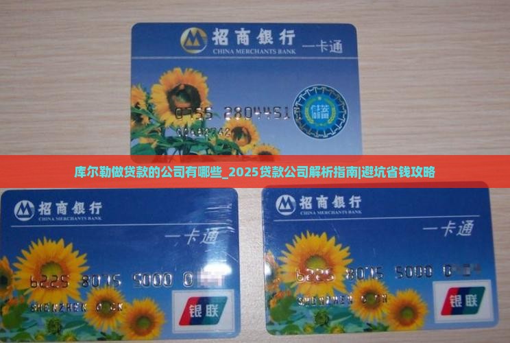 库尔勒做贷款的公司有哪些