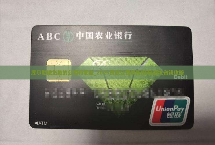 库尔勒做贷款的公司有哪些