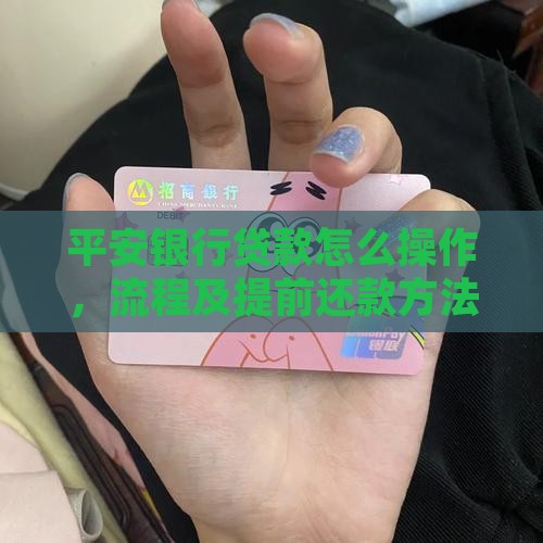 平安银行贷款怎么操作 平安银行贷款怎么操作