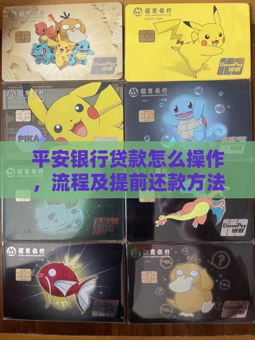平安银行贷款怎么操作 平安银行贷款怎么操作