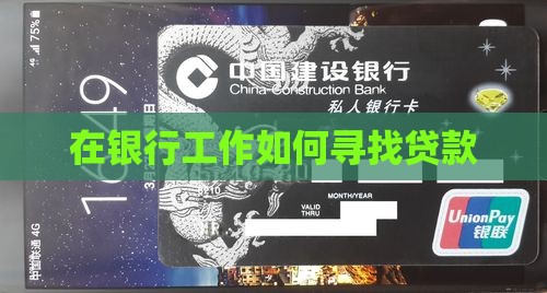 在银行工作怎样找贷款