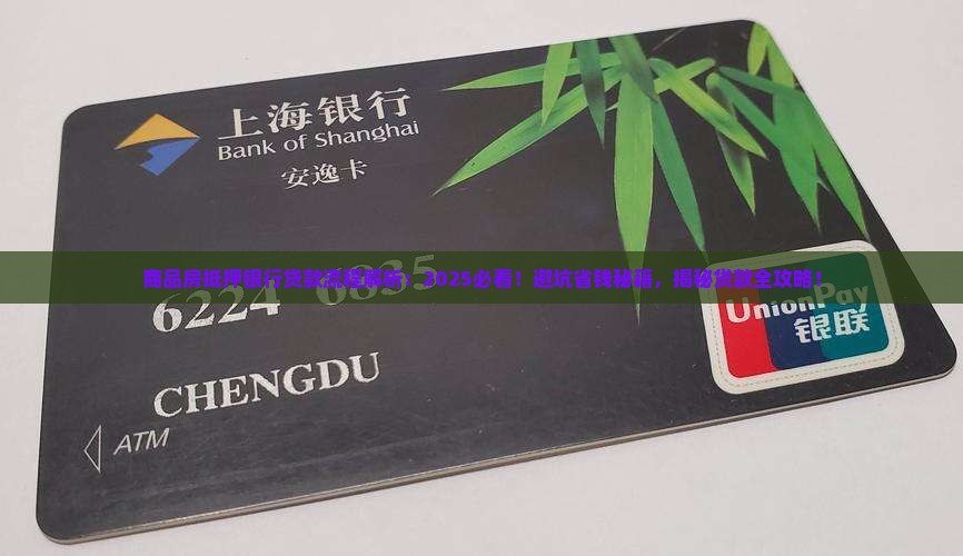 商品房抵押银行贷款流程