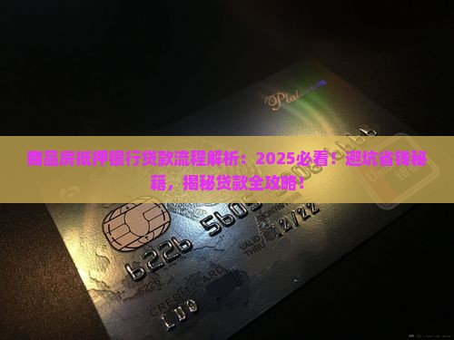 商品房抵押银行贷款流程