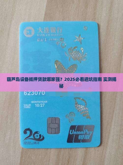 葫芦岛设备抵押贷款公司