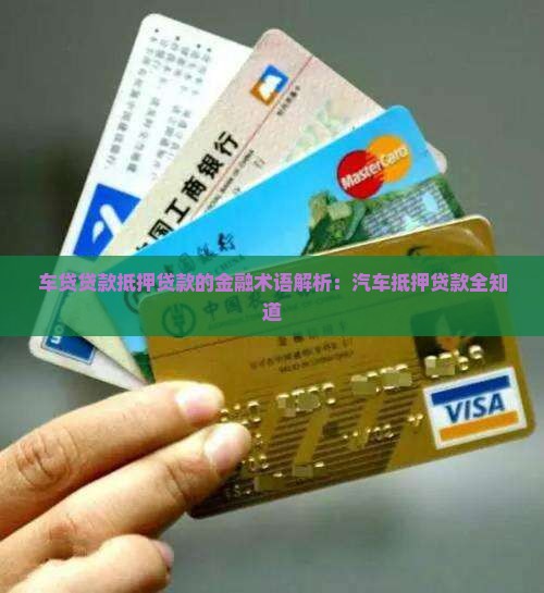 车贷贷款抵押贷款