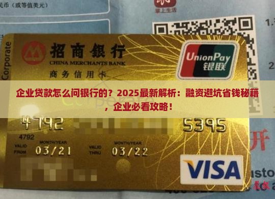 企业贷款怎么问银行的