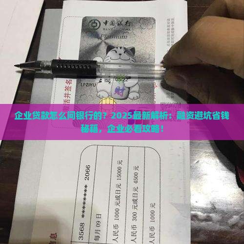 企业贷款怎么问银行的