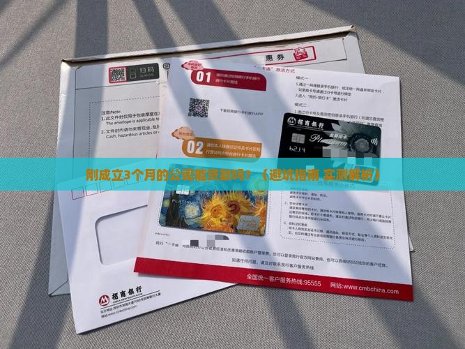 公司刚成立就能贷款吗
