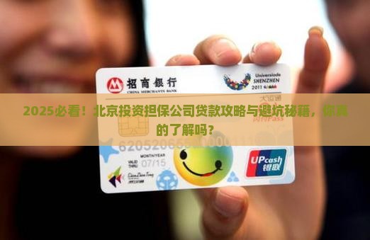 北京投资担保公司贷款